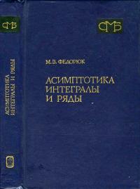 Справочная математическая библиотека. Асимптотика. Интегралы и ряды — обложка книги.