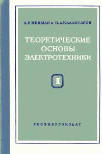 Теоретические основы электротехники. Часть 2. Теория цепей переменного тока — обложка книги.