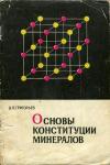 Основы конституции минералов, изд. 2 — обложка книги.