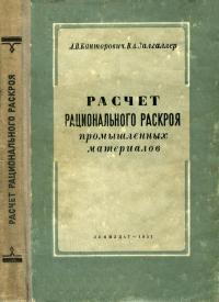 Расчет рационального раскроя промышленных материалов — обложка книги.