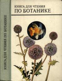 Книга для чтения по ботанике — обложка книги.