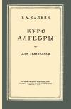 Курс алгебры для техникумов, изд. 3 — обложка книги.