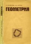 Геометрия — обложка книги.