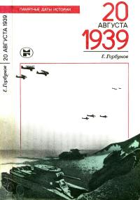 Памятные даты истории. 20 августа 1939 — обложка книги.