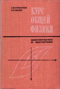 Курс общей физики. Электричество и магнетизм — обложка книги.