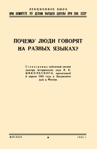 Лекции обществ по распространению политических и научных знаний. Почему люди говорят на разных языках — обложка книги.