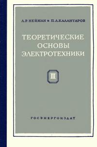 Теоретические основы электротехники. Часть 3. Теория электромагнитного поля — обложка книги.