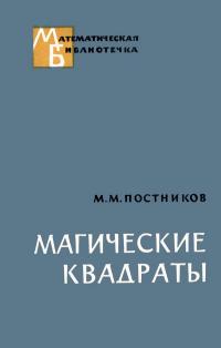 Математическая библиотечка. Магические квадраты — обложка книги.