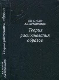 Теория распознавания образов. Статистические проблемы обучения — обложка книги.