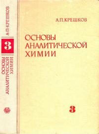 Основы аналитической химии. Книга 3. Физические и физико-химические (инструментальные) методы анализа — обложка книги.