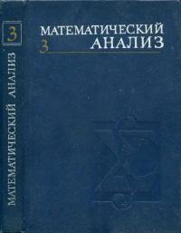 Математический анализ. Часть 3 — обложка книги.