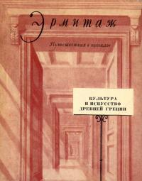 Путешествия в прошлое по залам Эрмитажа. Культура и искусство Древней Греции — обложка книги.