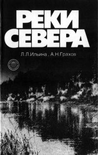 Реки Севера — обложка книги.