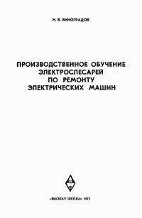 Производственное обучение электрослесарей по ремонту электрических машин — обложка книги.