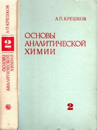 Основы аналитической химии. Книга 2. Теоретические основы. Количественный анализ — обложка книги.