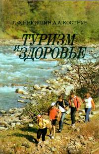 Туризм и здоровье — обложка книги.