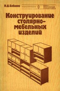 Конструирование столярно-мебельных изделий — обложка книги.