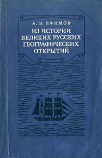 Из истории великих русских географических открытий — обложка книги.