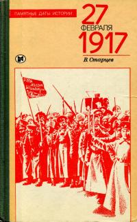 Памятные даты истории. 27 февраля 1917 — обложка книги.