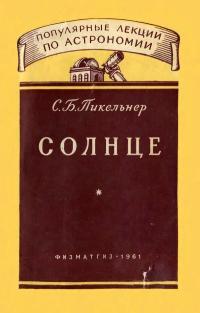 Популярные лекции по астрономии. Вып. 11. Солнце — обложка книги.