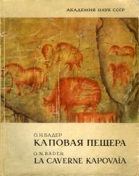 Каповая пещера. Палеолитическая живопись — обложка книги.