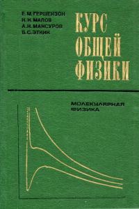 Курс общей физики. Молекулярная физика — обложка книги.