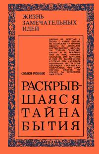 Жизнь замечательных идей. Раскрывшаяся тайна бытия. Эволюция и эволюционисты — обложка книги.