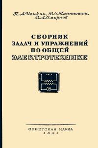 Сборник задач и упражнений по общей электротехнике — обложка книги.