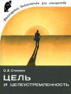 Философская библиотечка для юношества. Цель и целеустремленность — обложка книги.