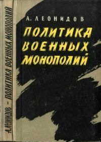 Политика военных монополий — обложка книги.