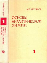 Основы аналитической химии. Книга 1. Теоретические основы. Качественный анализ — обложка книги.