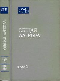 Общая алгебра. Том 2 — обложка книги.