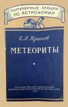 Популярные лекции по астрономии. Вып. 8. Метеориты — обложка книги.