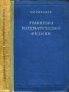 Уравнения математической физики — обложка книги.