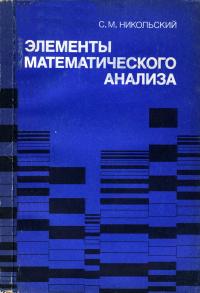 Элементы математического анализа — обложка книги.