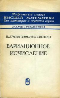 Избранные главы высшей математики для инженеров и студентов втузов. Вариационное исчисление — обложка книги.