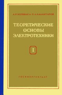 Теоретические основы электротехники. Часть 1. Физические основы электротехники и теория цепей постоянного тока — обложка книги.