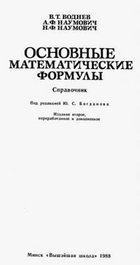 Основные математические формулы. Справочник — обложка книги.