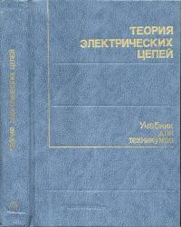 Теория электрических цепей — обложка книги.