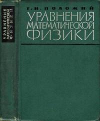 Уравнения математической физики — обложка книги.