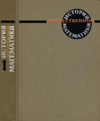 История отечественной математики. Том 1. С древнейших времен до конца XVIII в. — обложка книги.