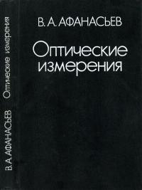 Оптические измерения — обложка книги.