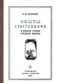 Опыты с растениями в живом уголке средней школы — обложка книги.