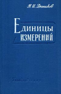 Единицы измерений — обложка книги.