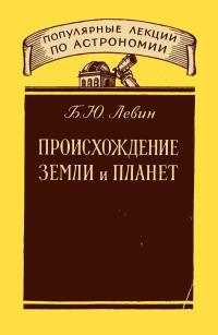 Популярные лекции по астрономии. Вып. 3. Происхождение Земли и планет — обложка книги.