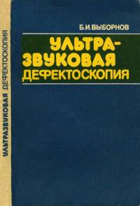 Ультразвуковая дефектоскопия — обложка книги.