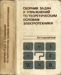 Сборник задач и упражнений по теоретическим основам электротехники — обложка книги.