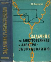 Задачник по электротехнике и электрооборудованию — обложка книги.