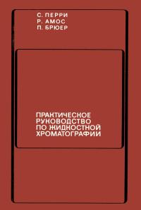 Практическое руководство по жидкостной хроматографии — обложка книги.