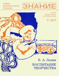 Новое в жизни, науке, технике. Педагогика и психология. №7/1977. Воспитание творчества — обложка книги.